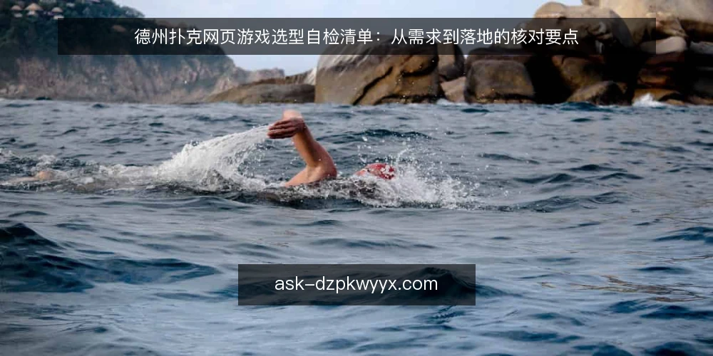 德州扑克网页游戏选型自检清单:从需求到落地的核对要点 — 明确需求边界:先定义你的游戏场景 配图