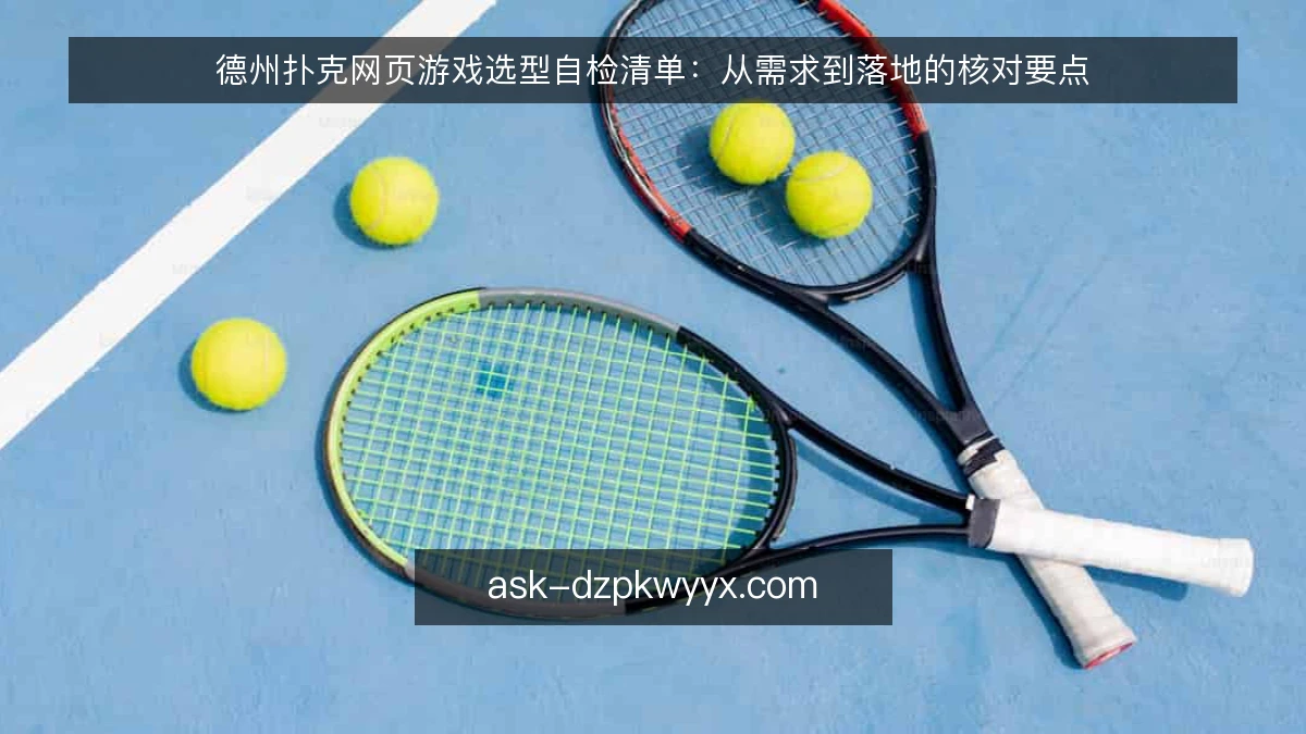 德州扑克网页游戏选型自检清单:从需求到落地的核对要点