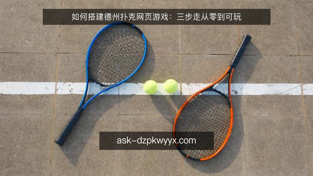 如何搭建德州扑克网页游戏:三步走从零到可玩