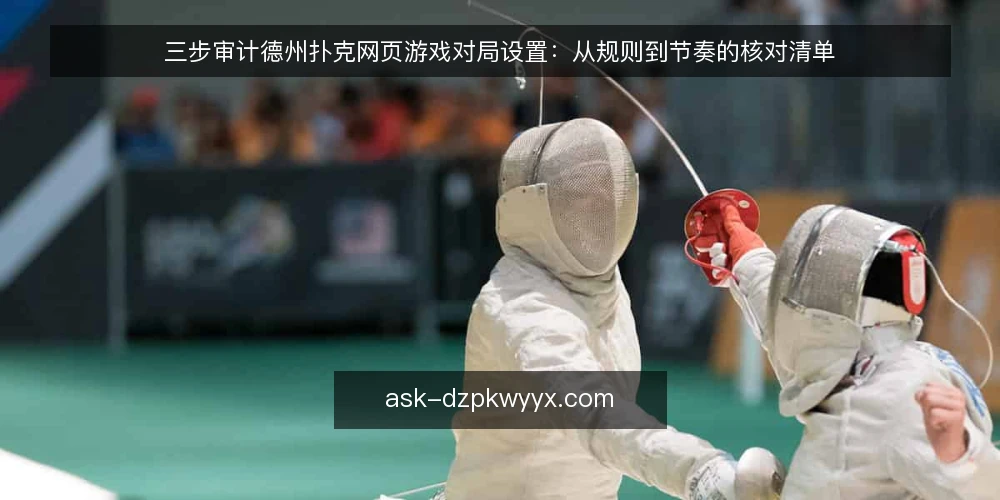 三步审计德州扑克网页游戏对局设置：从规则到节奏的核对清单 — 第一步：准备审计工具与范围 配图