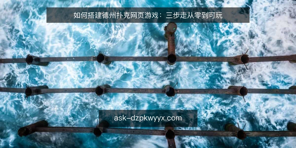 如何搭建德州扑克网页游戏:三步走从零到可玩 — 准备:明确基础需求与资源 配图