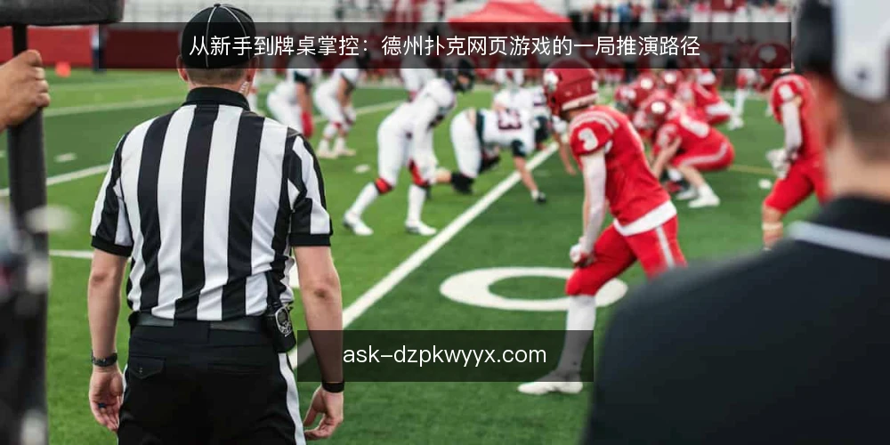 从新手到牌桌掌控：德州扑克网页游戏的一局推演路径 — 场景设定：新手玩家的第一手牌 配图