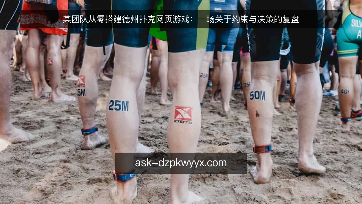 某团队从零搭建德州扑克网页游戏:一场关于约束与决策的复盘