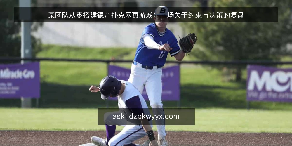某团队从零搭建德州扑克网页游戏:一场关于约束与决策的复盘 — 场景设定:一个周末项目的起点 配图
