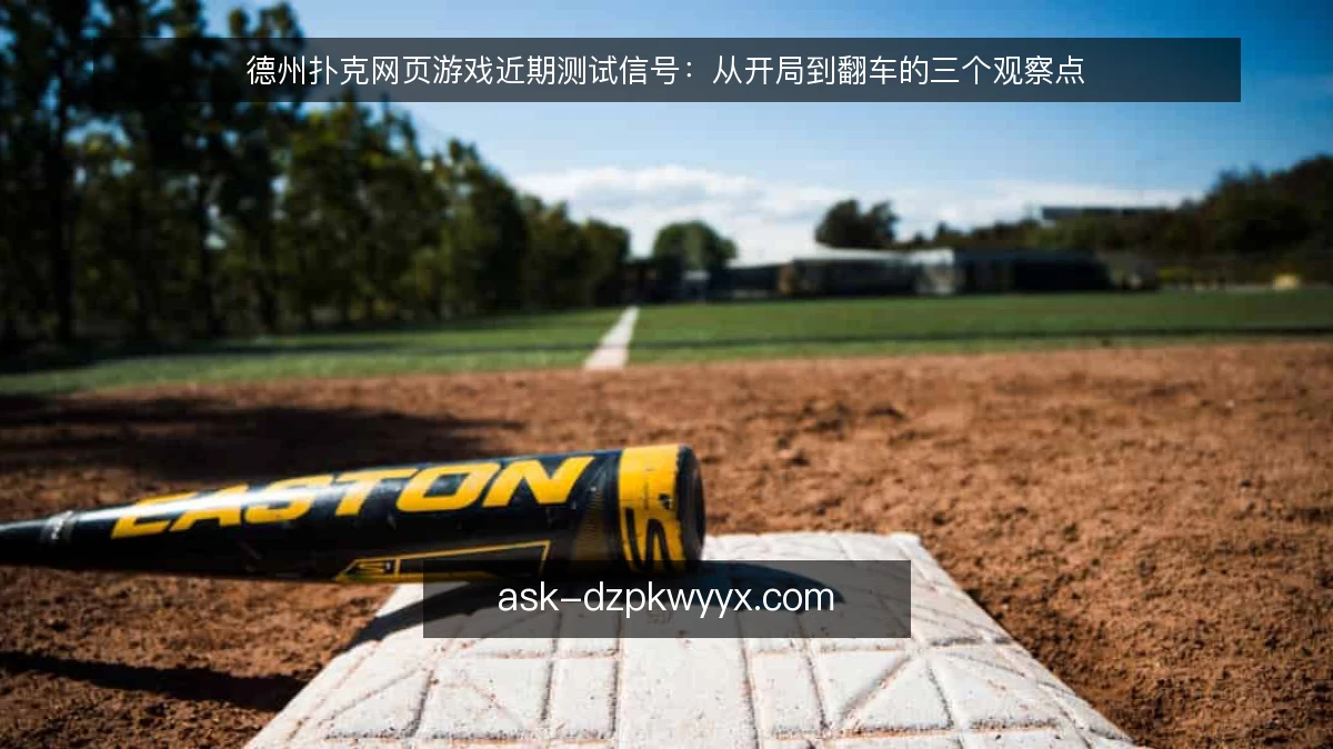 德州扑克网页游戏近期测试信号:从开局到翻车的三个观察点