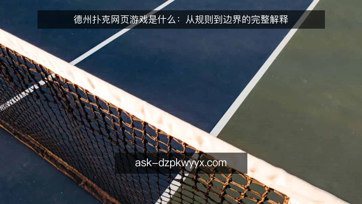 德州扑克网页游戏是什么：从规则到边界的完整解释