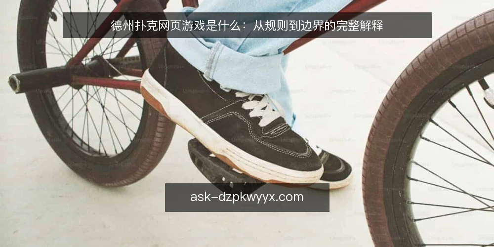 德州扑克网页游戏是什么：从规则到边界的完整解释 — 德州扑克网页游戏的定义与核心特征 配图