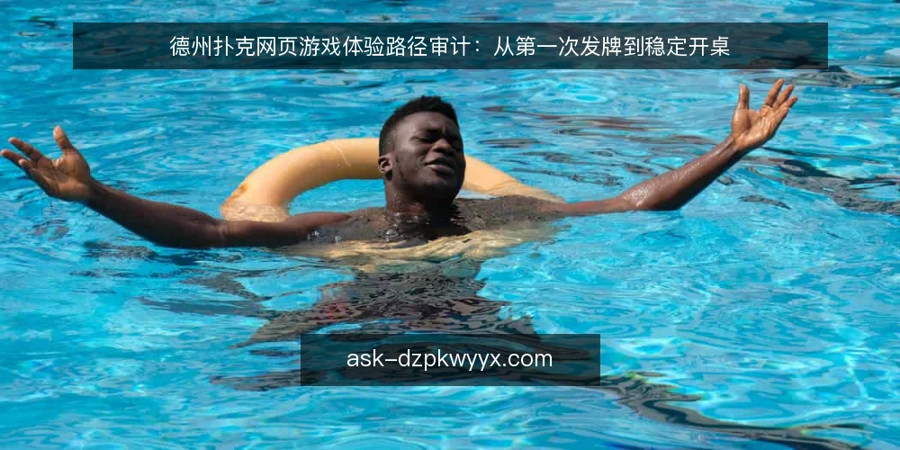 德州扑克网页游戏体验路径审计：从第一次发牌到稳定开桌 — 为什么现在要审计体验路径 配图
