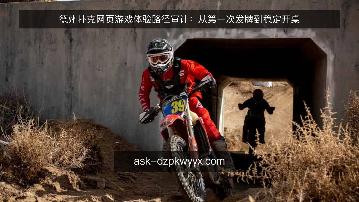 德州扑克网页游戏体验路径审计:从第一次发牌到稳定开桌
