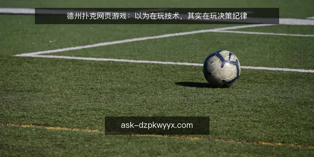 德州扑克网页游戏：以为在玩技术，其实在玩决策纪律 — 误区一：以为运气是最大变量 配图