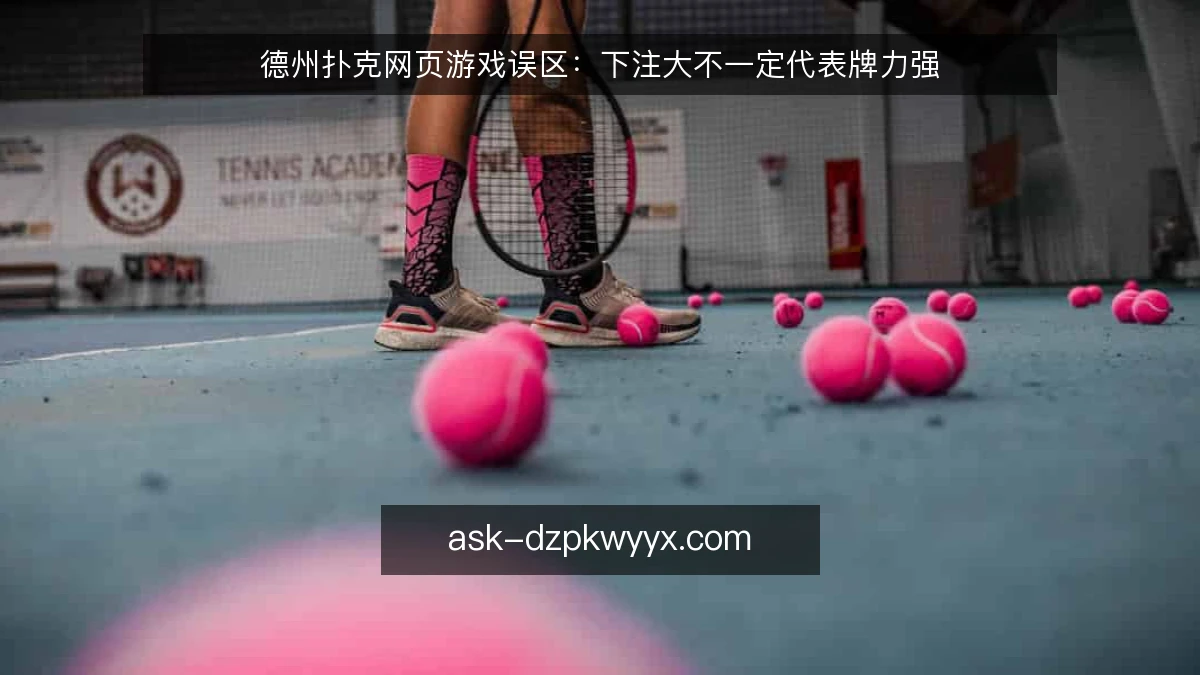 德州扑克网页游戏误区：下注大不一定代表牌力强