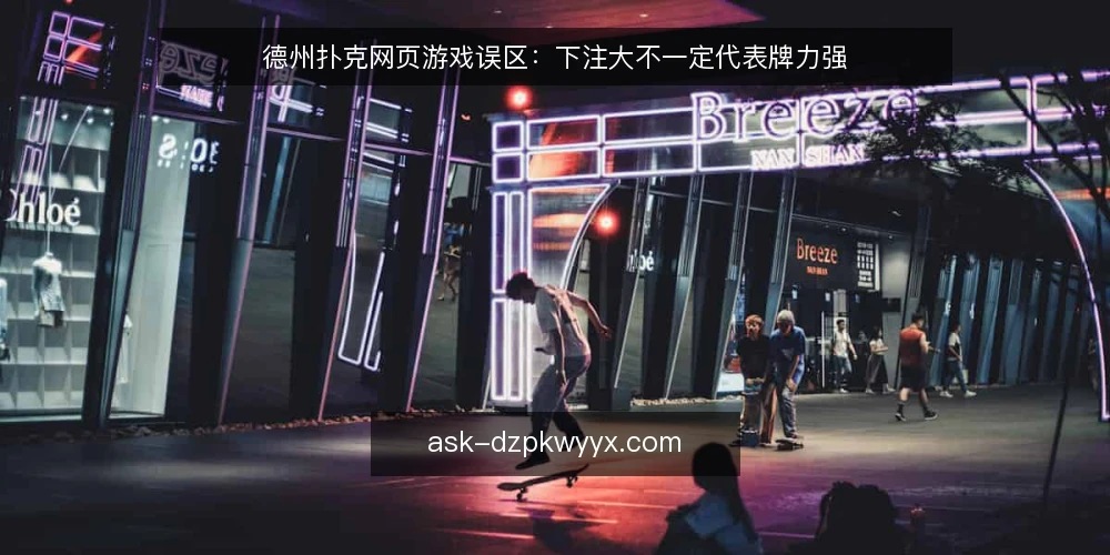 德州扑克网页游戏误区：下注大不一定代表牌力强 — 误区一：下注大就一定牌力强？ 配图