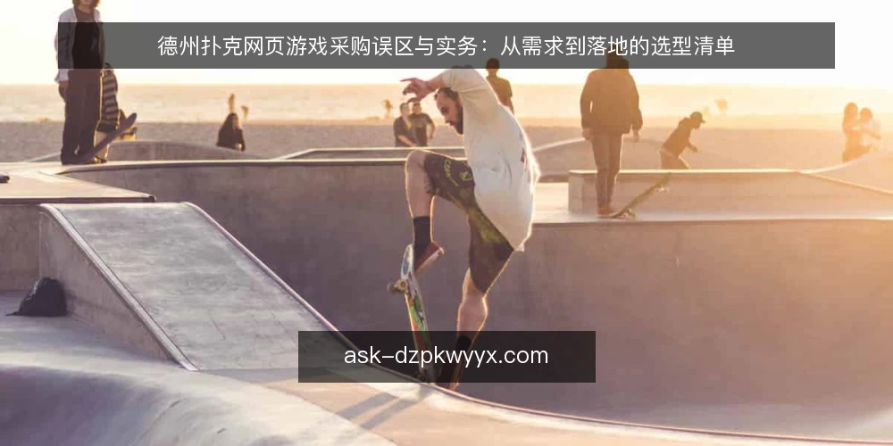 德州扑克网页游戏采购误区与实务：从需求到落地的选型清单 — 误区一：功能越多越好，先看牌型算法和AI 配图