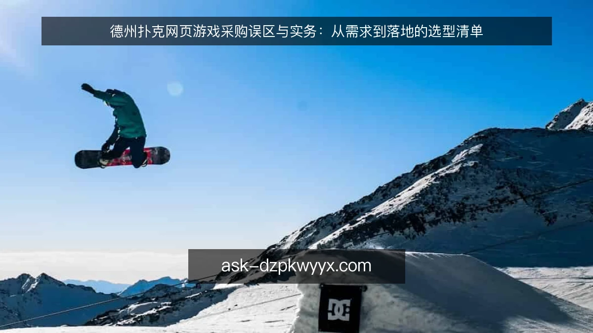 德州扑克网页游戏采购误区与实务:从需求到落地的选型清单