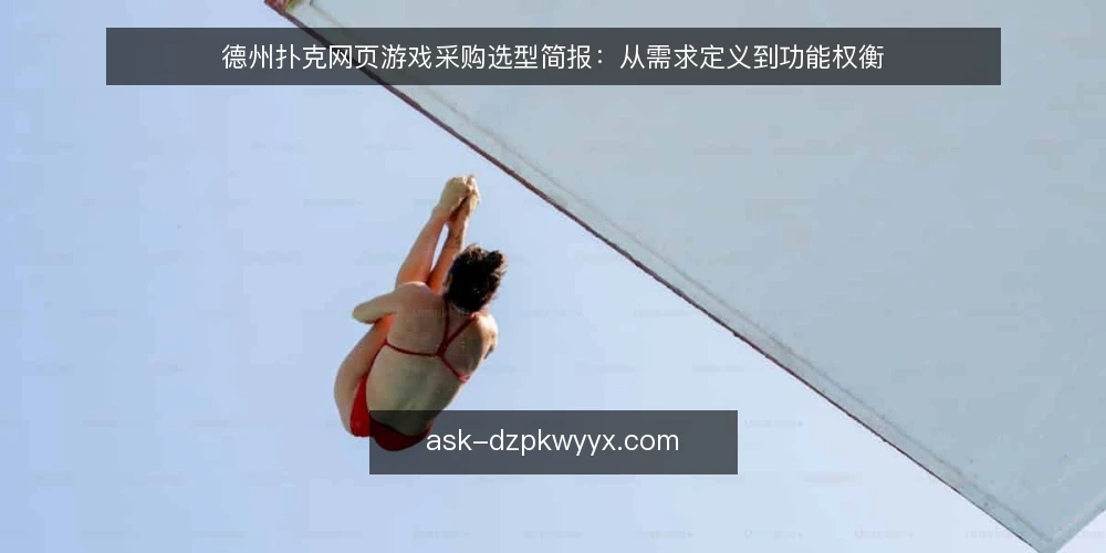 德州扑克网页游戏采购选型简报：从需求定义到功能权衡 — 需求定义：先明确对局场景与目标 配图