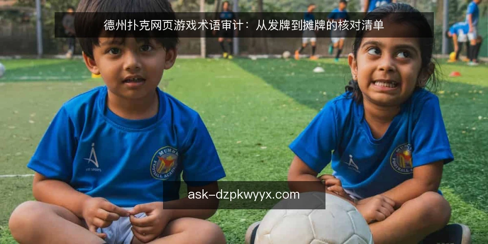 德州扑克网页游戏术语审计：从发牌到摊牌的核对清单 — 为什么现在要审计术语 配图