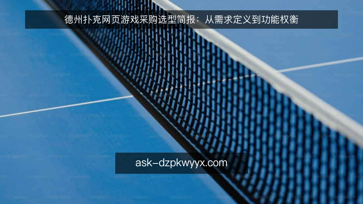 德州扑克网页游戏采购选型简报：从需求定义到功能权衡