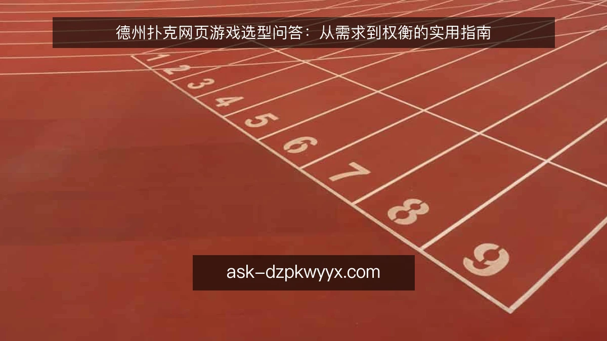 德州扑克网页游戏选型问答：从需求到权衡的实用指南