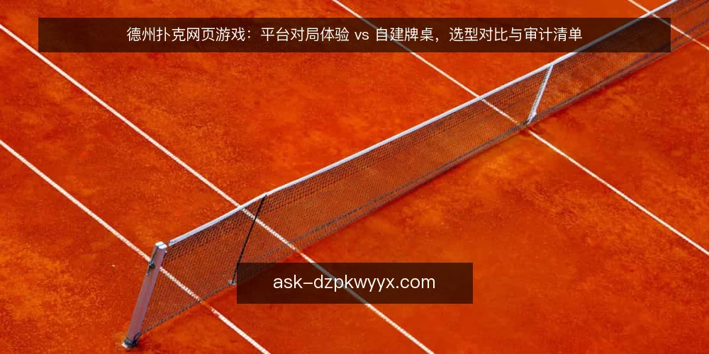 德州扑克网页游戏：平台对局体验 vs 自建牌桌，选型对比与审计清单 — 为什么现在要做一次选型审计 配图