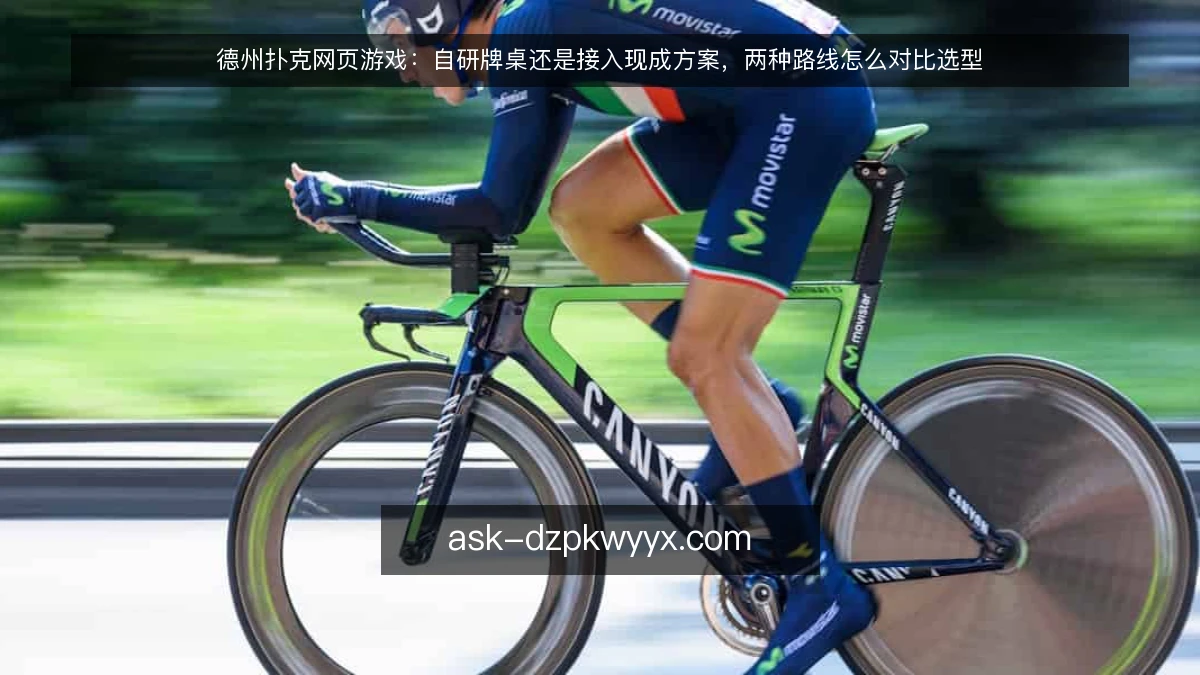 德州扑克网页游戏：自研牌桌还是接入现成方案，两种路线怎么对比选型