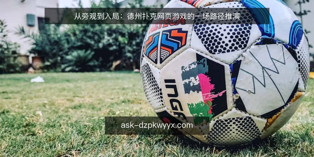 从旁观到入局：德州扑克网页游戏的一场路径推演 — 牌桌前的场景布置 配图