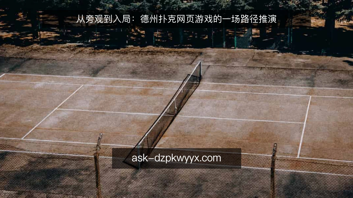 从旁观到入局：德州扑克网页游戏的一场路径推演