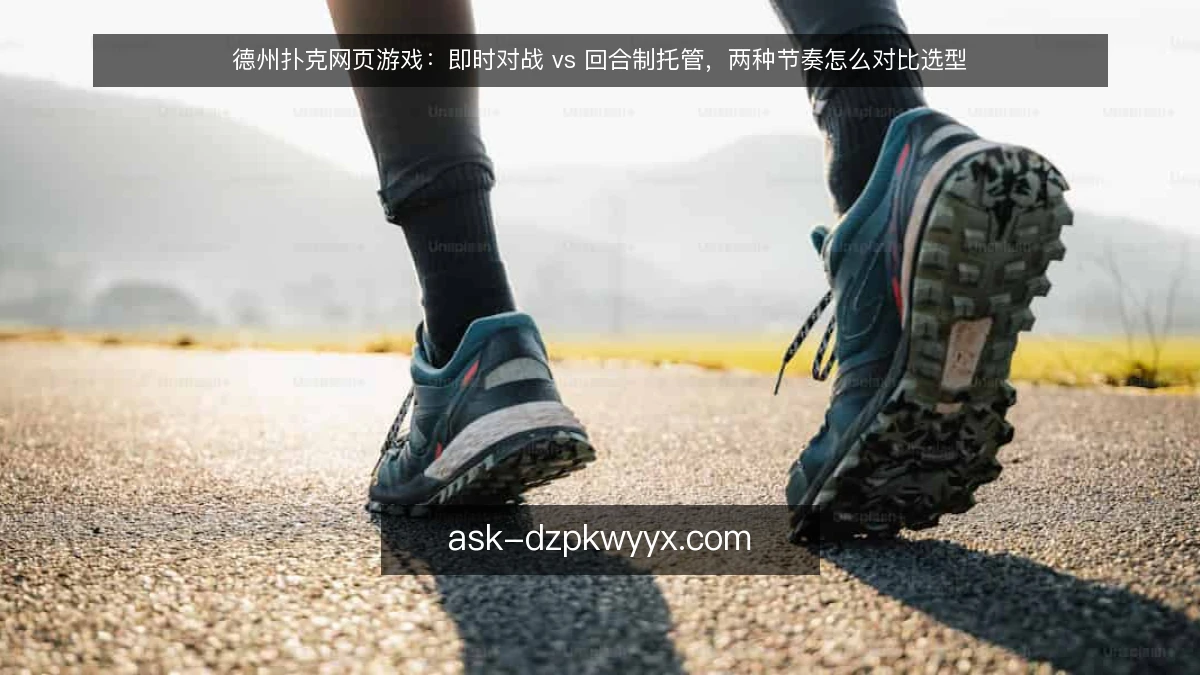 德州扑克网页游戏：即时对战 vs 回合制托管，两种节奏怎么对比选型