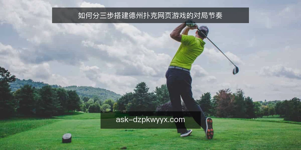 如何分三步搭建德州扑克网页游戏的对局节奏 — 先摸清基线：现有对局节奏的自检 配图