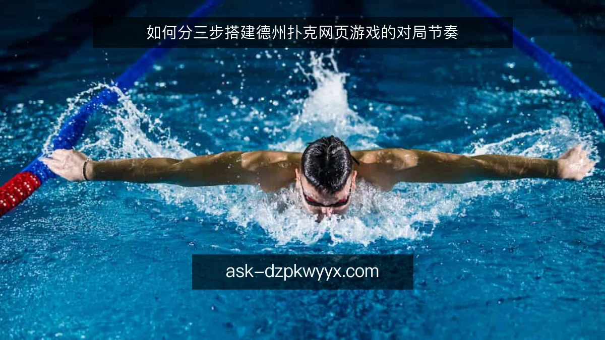 如何分三步搭建德州扑克网页游戏的对局节奏