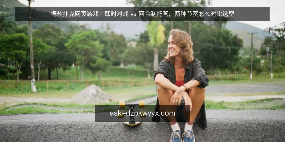 德州扑克网页游戏：即时对战 vs 回合制托管，两种节奏怎么对比选型 — 先定评估标准：节奏路线怎么比 配图