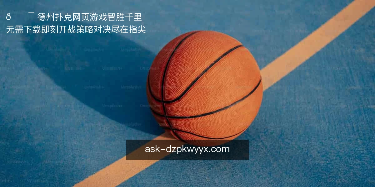 德州扑克网页游戏