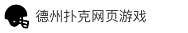 德州扑克网页游戏